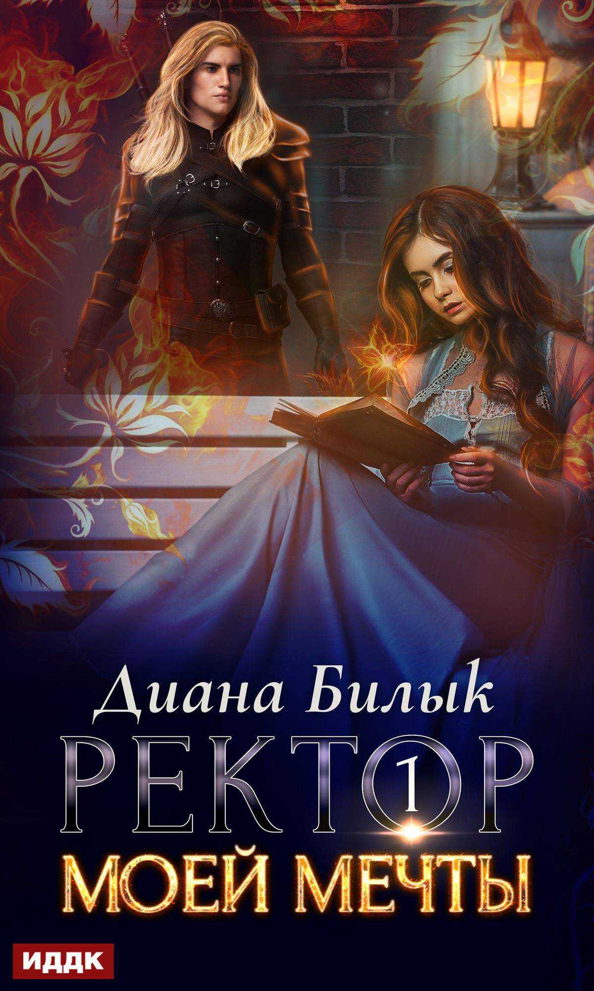 Обложка книги Ректор моей мечты. Книга 1
