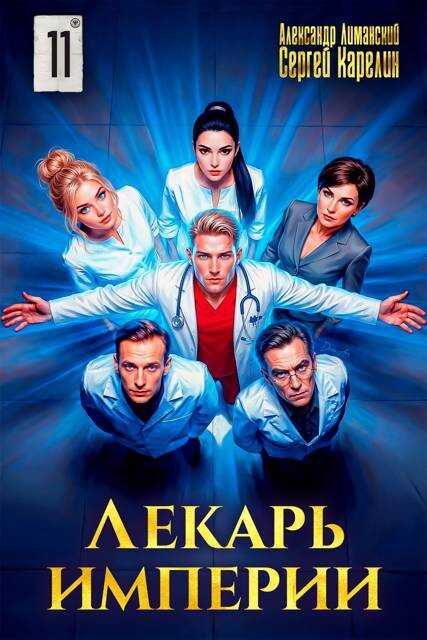 Обложка книги Лекарь Империи 11