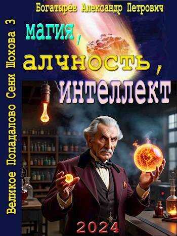 Обложка книги Магия, алчность, интеллект