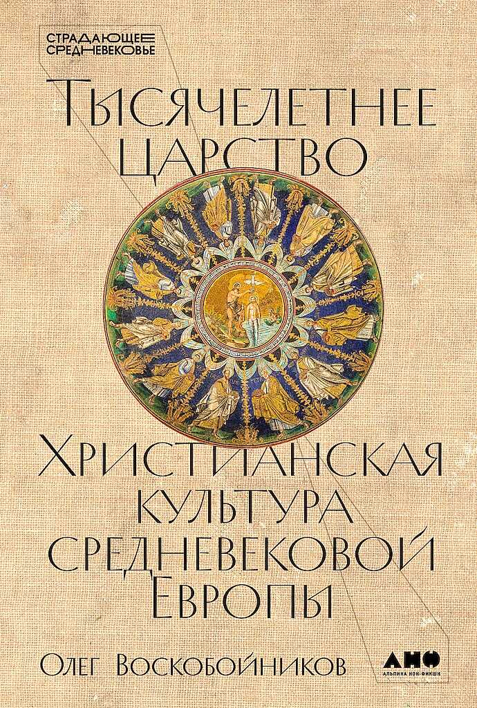 Обложка книги Тысячелетнее царство. Христианская культура средневековой Европы