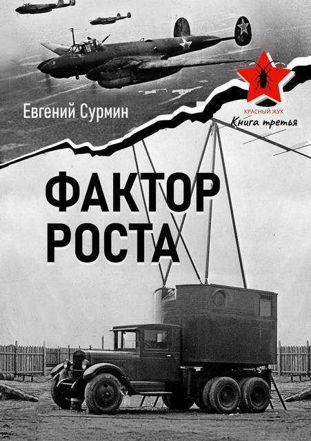 Обложка книги Фактор роста