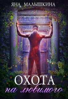 Обложка книги Охота на Любимого