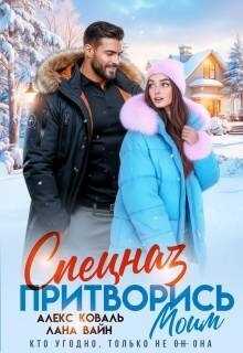 Обложка книги Спецназ. Притворись моим