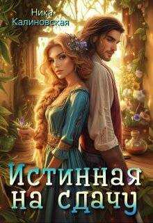 Обложка книги Истинная на сдачу, дракон в комплекте