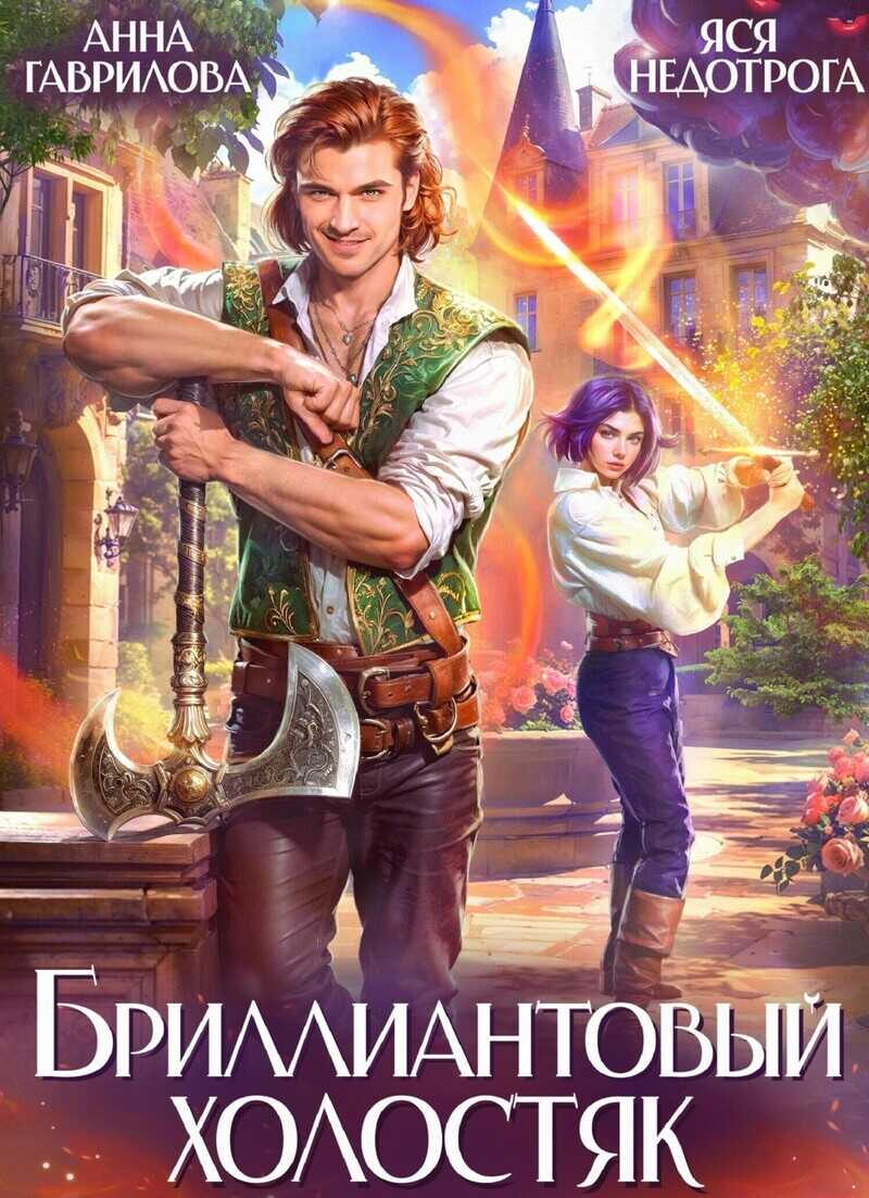 Обложка книги Бриллиантовый холостяк. Трилогия