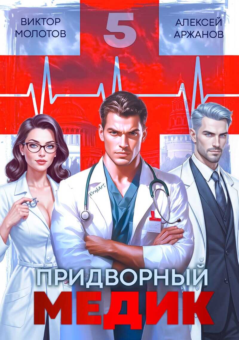 Обложка книги Придворный медик. Том 5