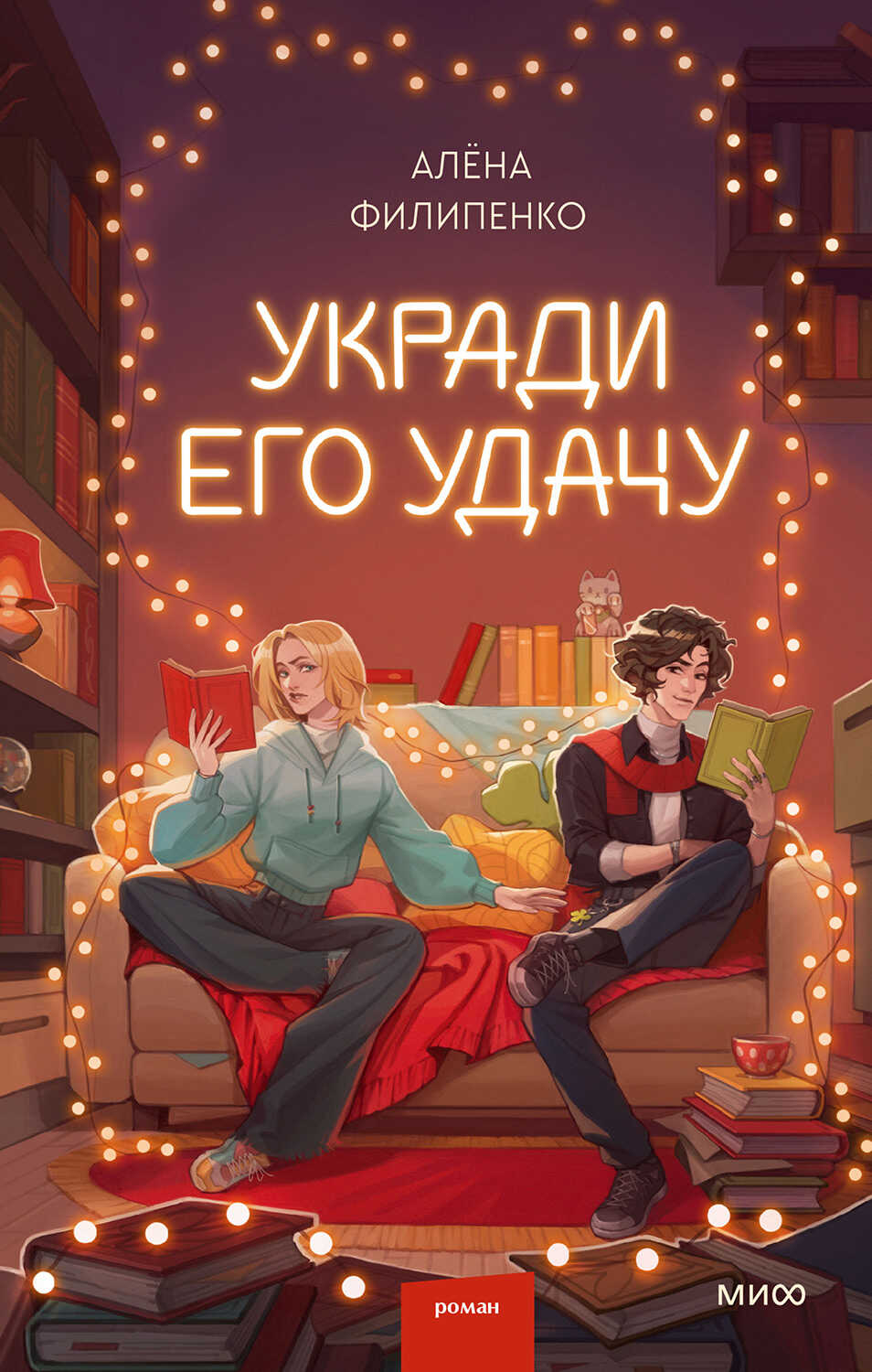 Обложка книги Укради его удачу