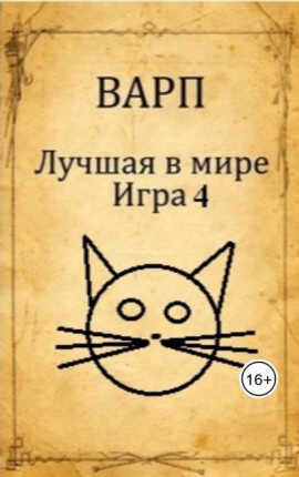 Обложка книги Лучшая в мире Игра 4
