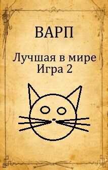 Обложка книги Лучшая в мире Игра 2.
