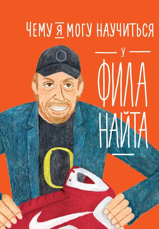 Обложка книги Чему я могу научиться у Фила Найта