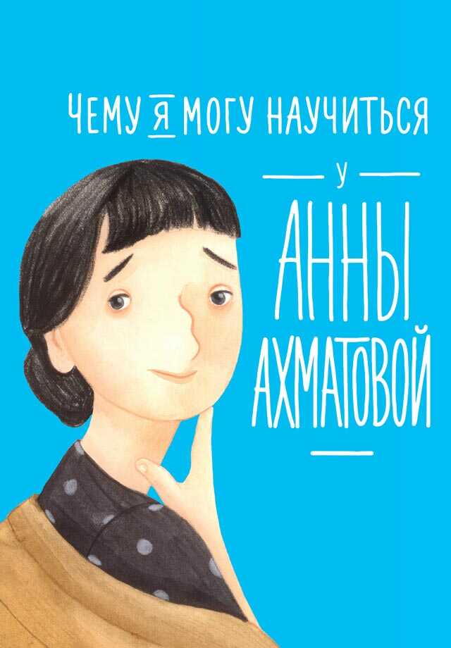 Обложка книги Чему я могу научиться у Анны Ахматовой