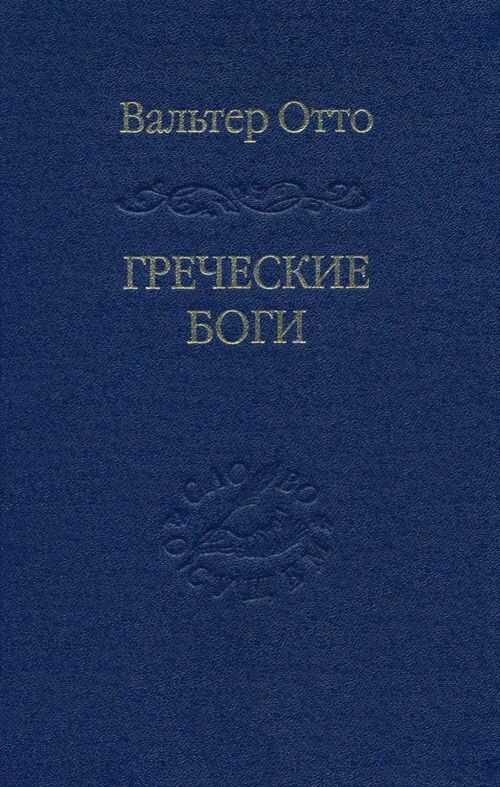 Обложка книги Греческие боги
