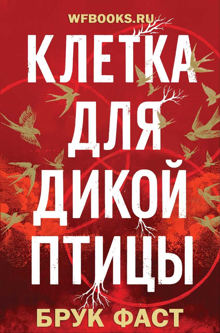 Обложка книги Клетка для дикой птицы