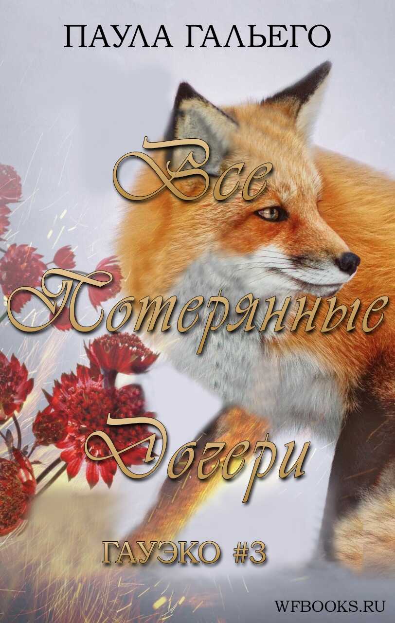 Обложка книги Все потерянные дочери
