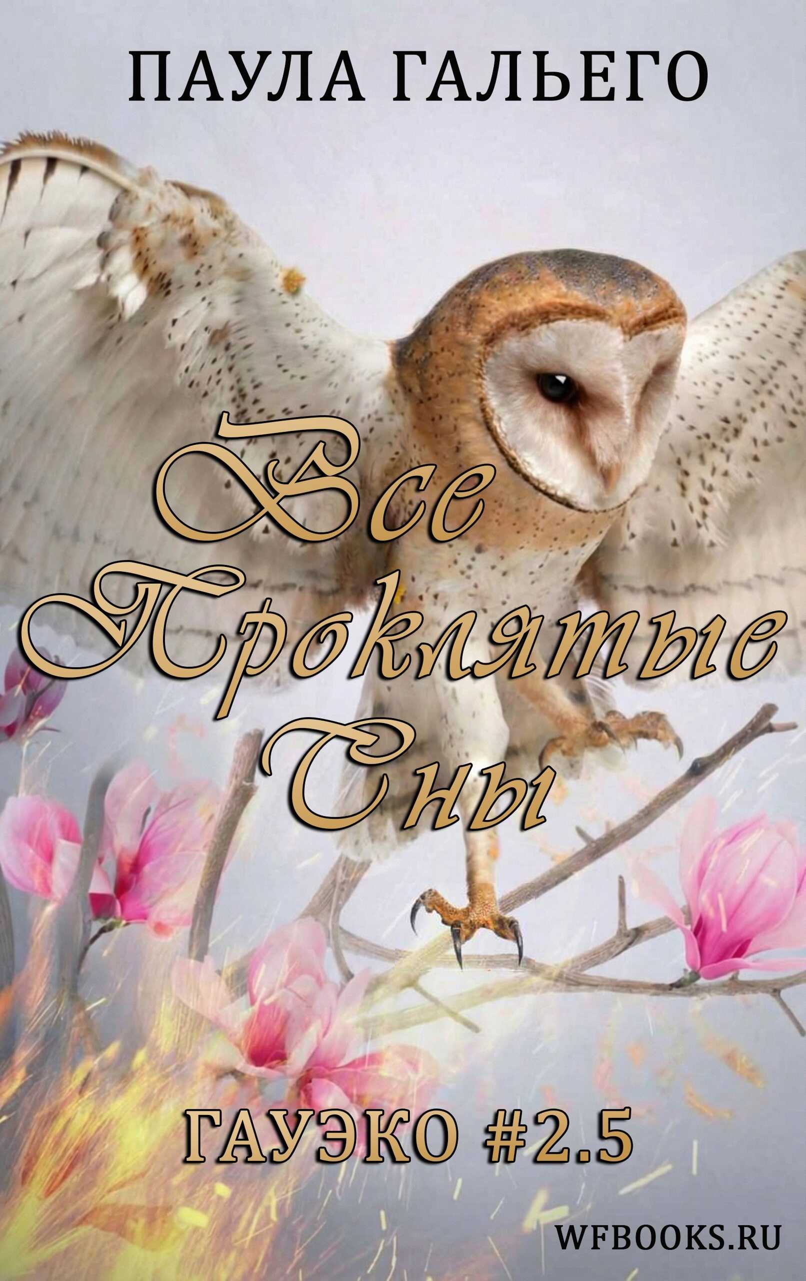 Обложка книги Все проклятые сны