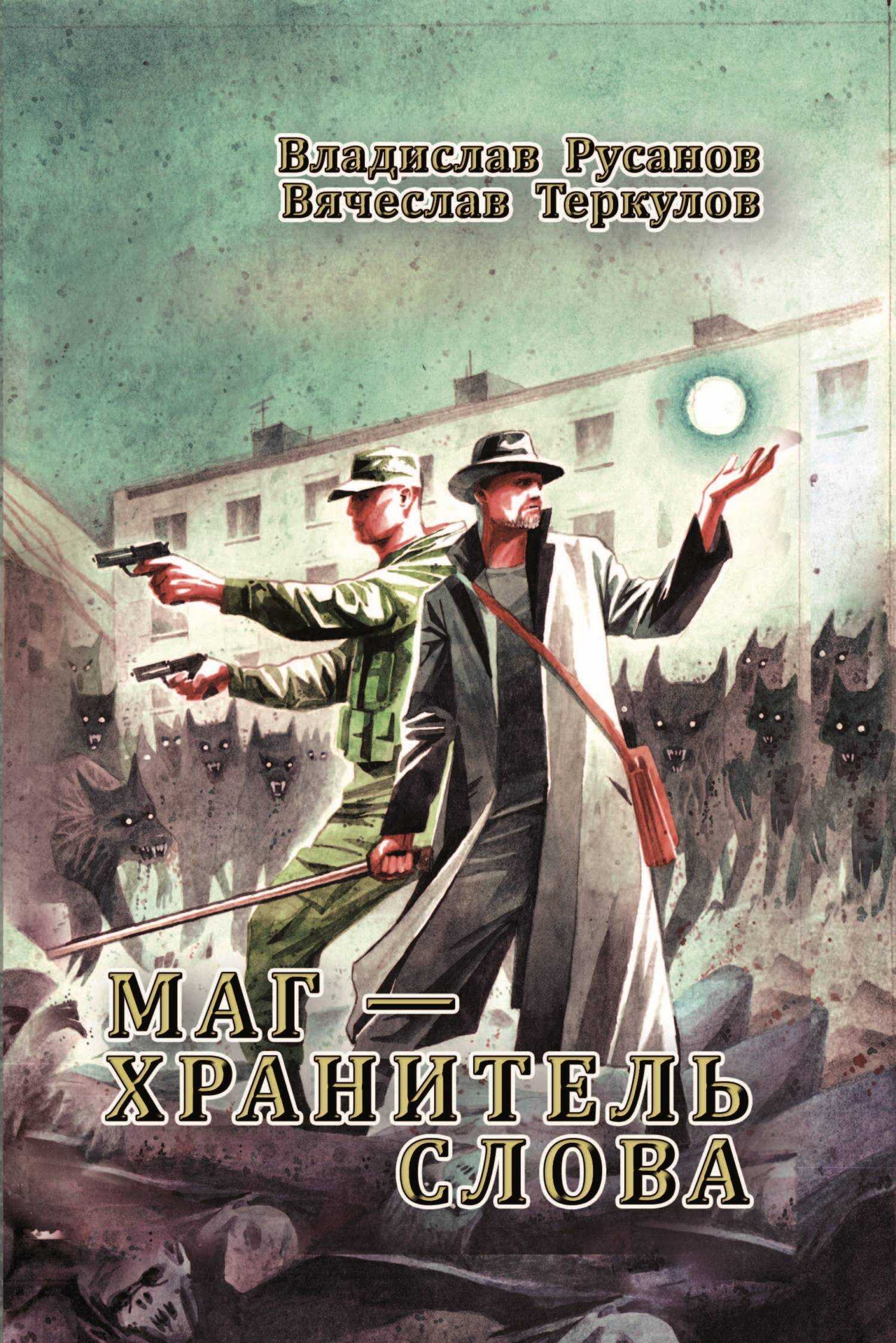 Обложка книги Маг – хранитель Слова