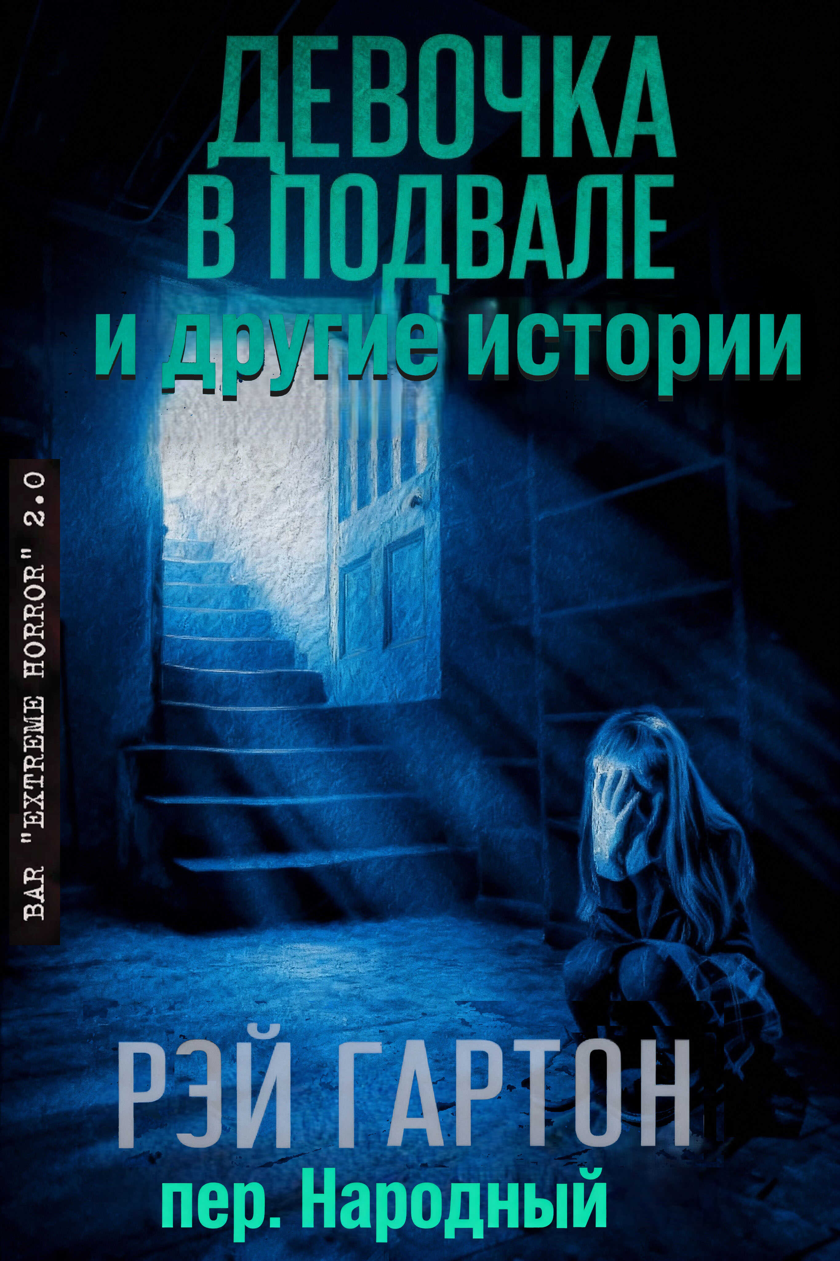 Обложка книги Девочка в подвале и другие истории