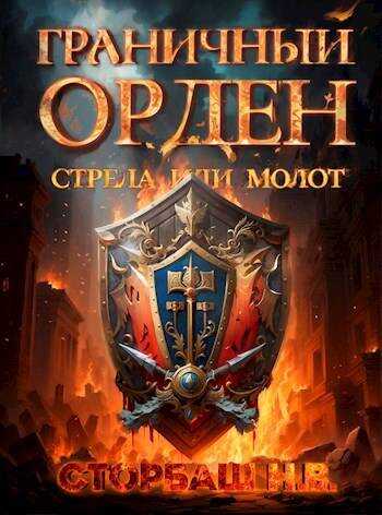 Обложка книги Граничный Орден. Стрела или Молот