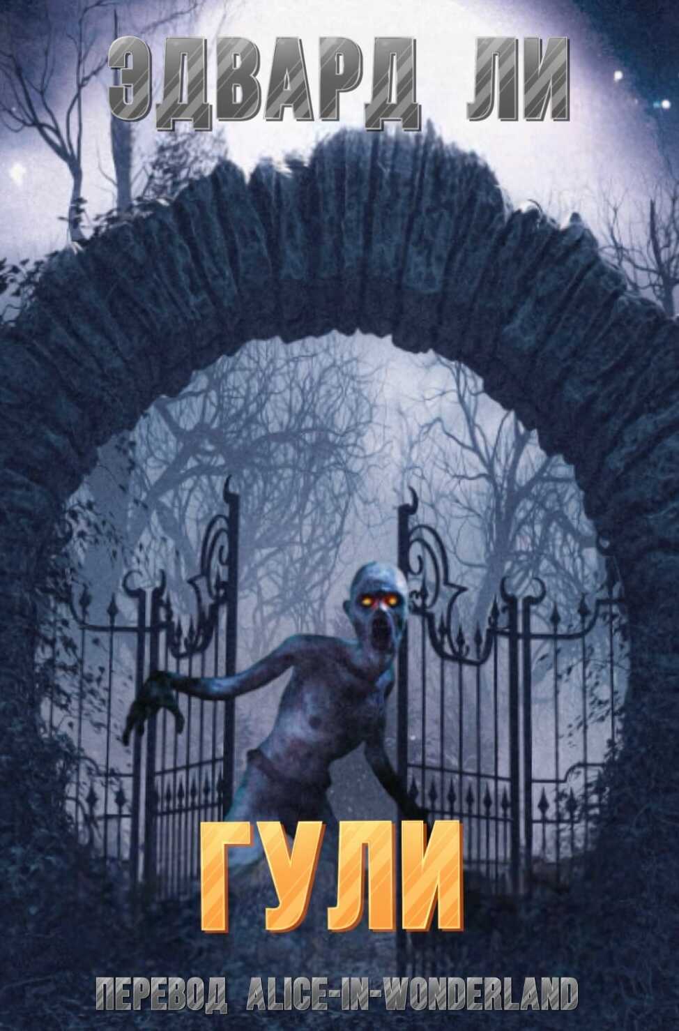 Обложка книги Гули