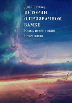 Обложка книги Истории о Призрачном замке. Кровь, пепел и огонь. Книга пятая
