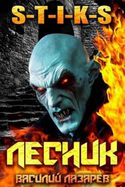 Обложка книги И пришел Лесник! 23