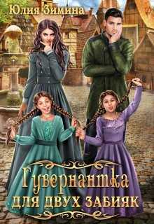 Обложка книги Гувернантка для двух забияк
