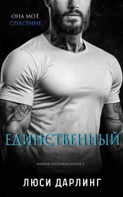 Обложка книги Единственный