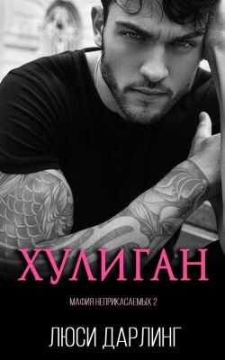 Обложка книги Хулиган