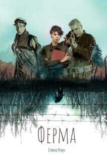 Обложка книги Ферма