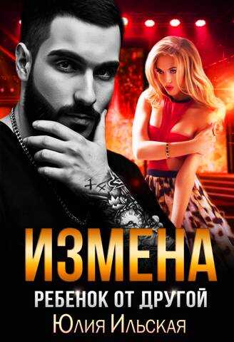Обложка книги Измена. Ребенок от другой