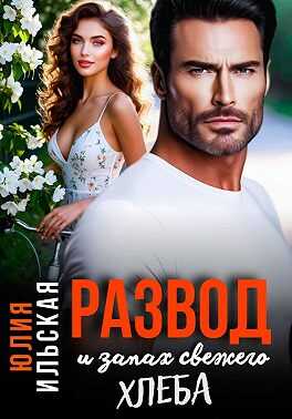 Обложка книги Развод и запах свежего хлеба