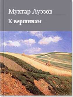 Обложка книги К вершинам