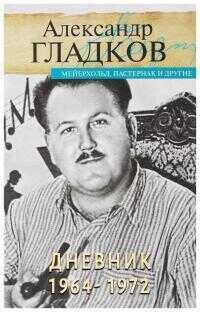 Обложка книги Дневник. 1964-1972