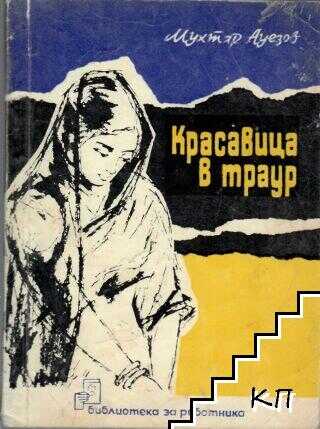 Обложка книги Красавица в трауре