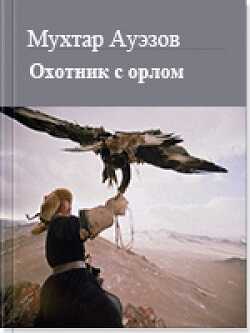 Обложка книги Охотник с орлом