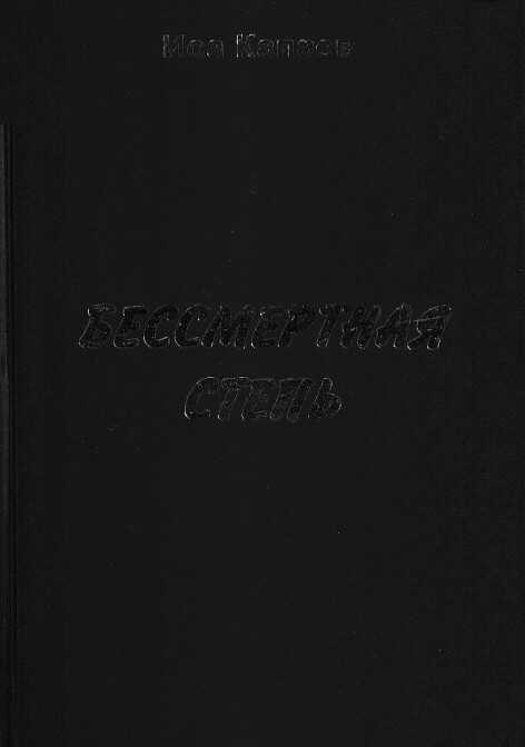 Обложка книги Бессмертная степь