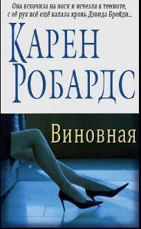 Обложка книги Виновная