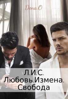 Обложка книги Л.И.С. Любовь.Измена.Свобода