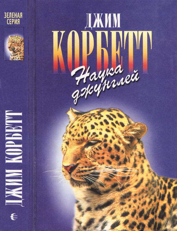 Обложка книги Моя Индия. Наука джунглей. Храмовый тигр