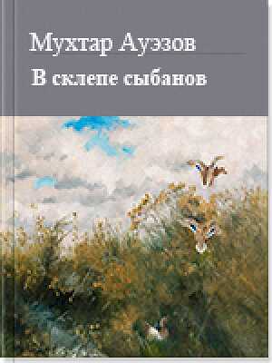 Обложка книги В склепе сыбанов