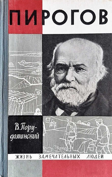 Обложка книги Пирогов