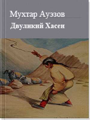 Обложка книги Двуликий Хасен