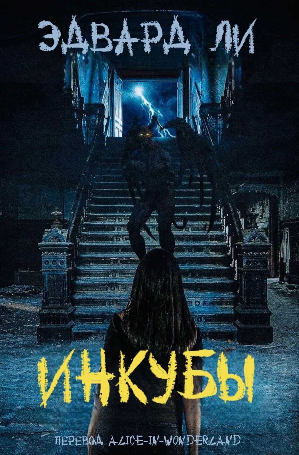 Обложка книги Инкубы