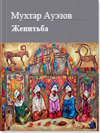 Обложка книги Женитьба