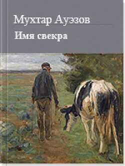 Обложка книги Имя свекра