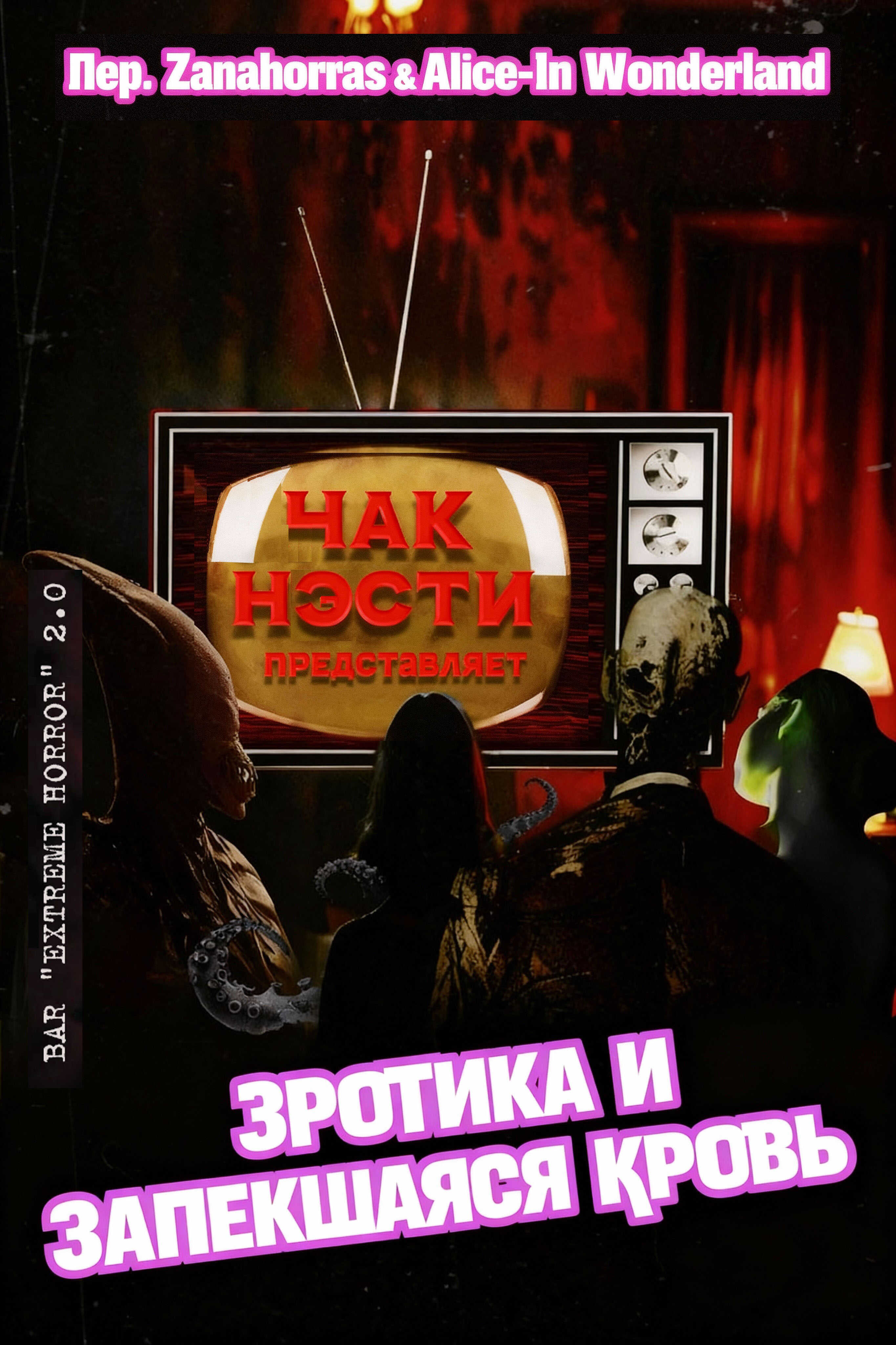 Обложка книги Эротика и запекшаяся кровь