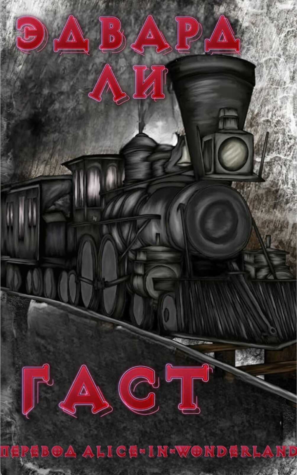 Обложка книги Гаст