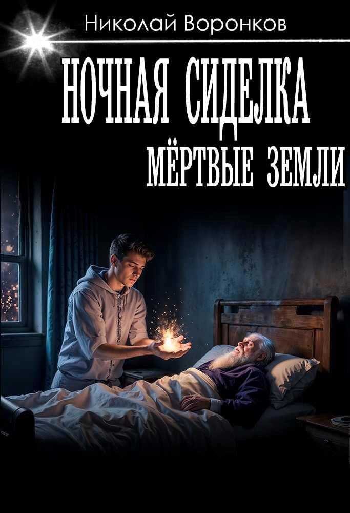 Обложка книги Ночная сиделка