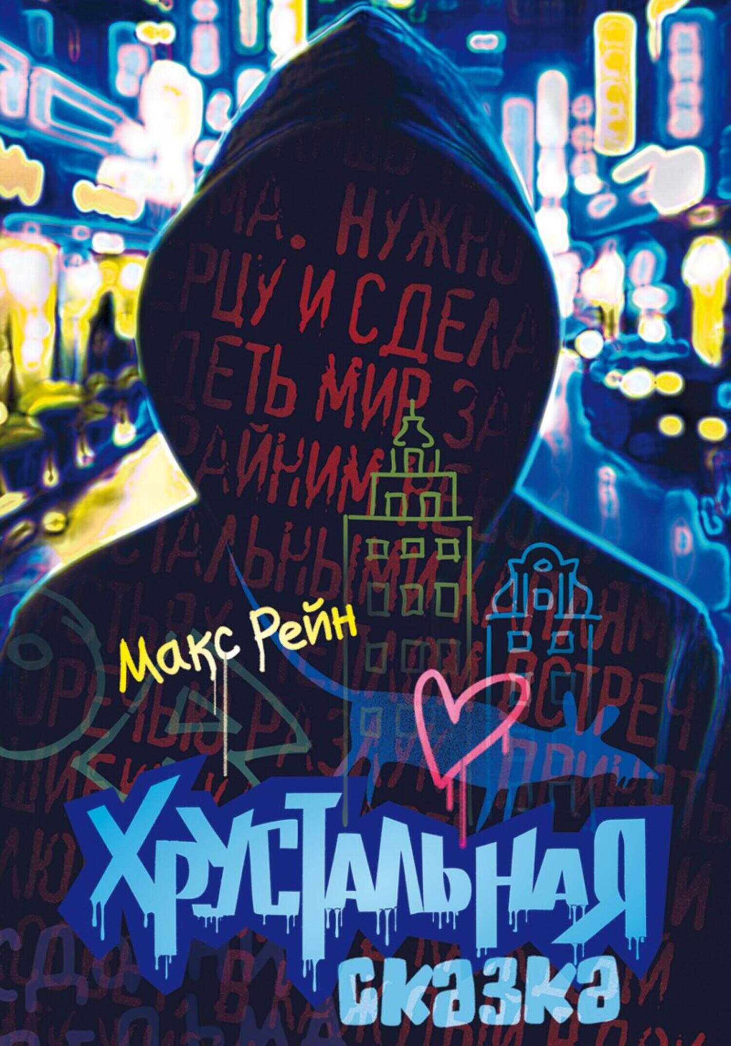 Обложка книги Хрустальная сказка