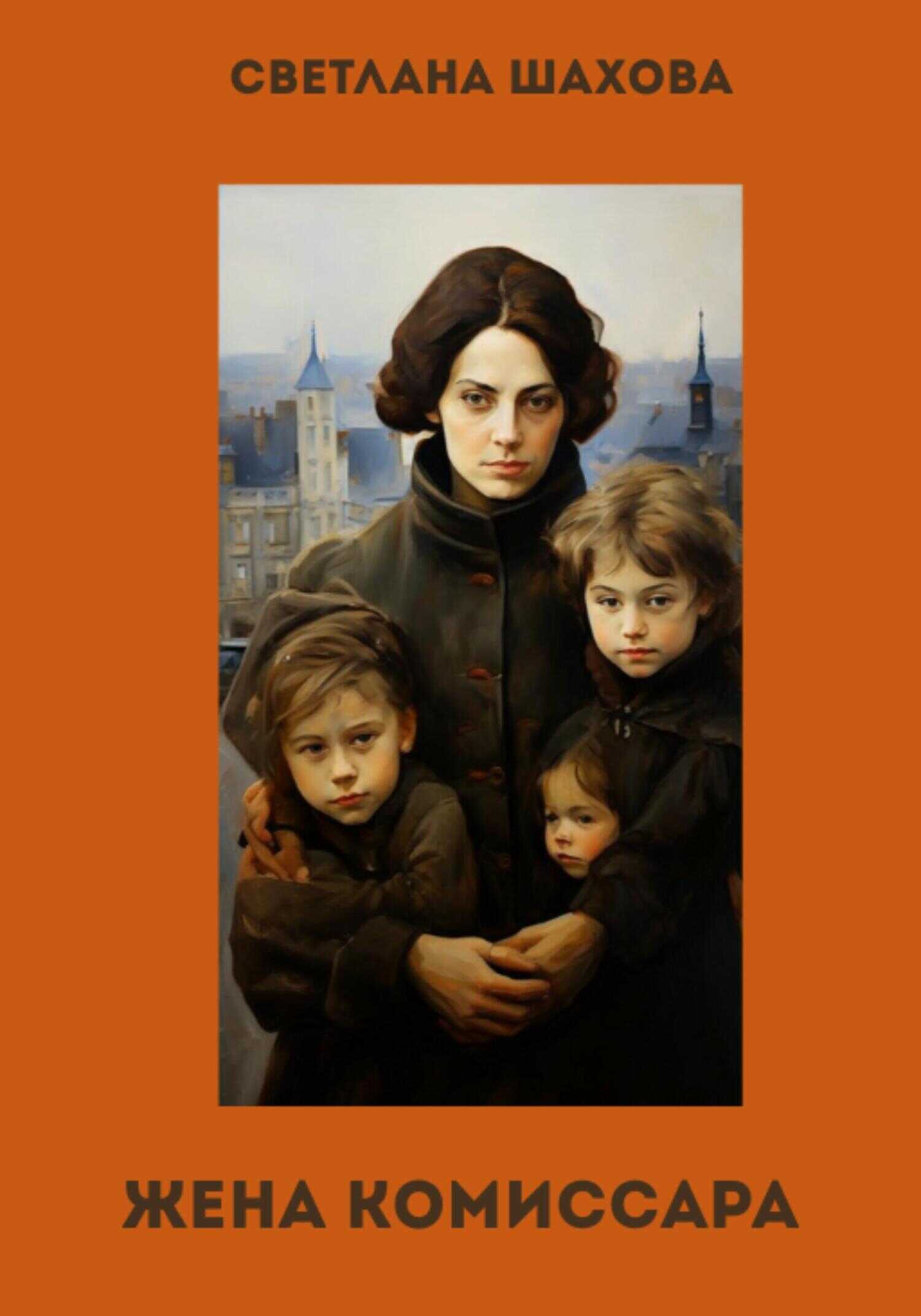 Обложка книги Жена комиссара